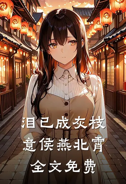泪已成灰枝意侯燕北霄全文免费