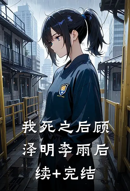 我死之后顾泽明李雨后续+完结
