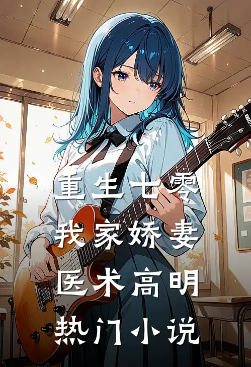 重生七零：我家娇妻医术高明热门小说