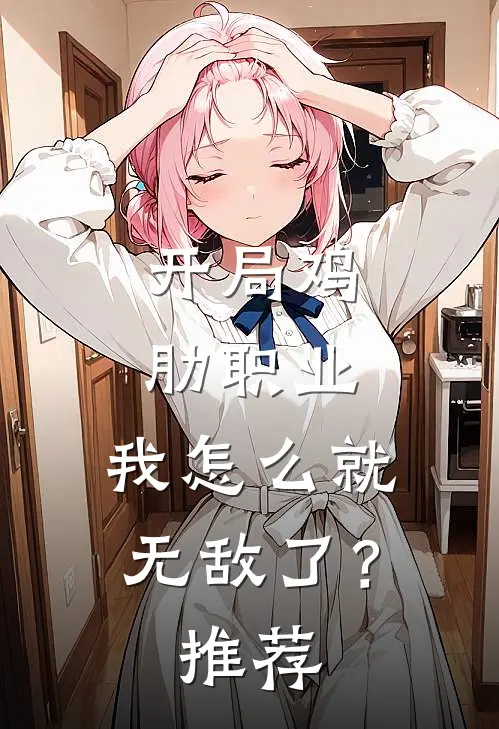 开局鸡肋职业，我怎么就无敌了？推荐