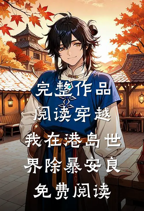 完整作品阅读穿越:我在港岛世界除暴安良免费阅读