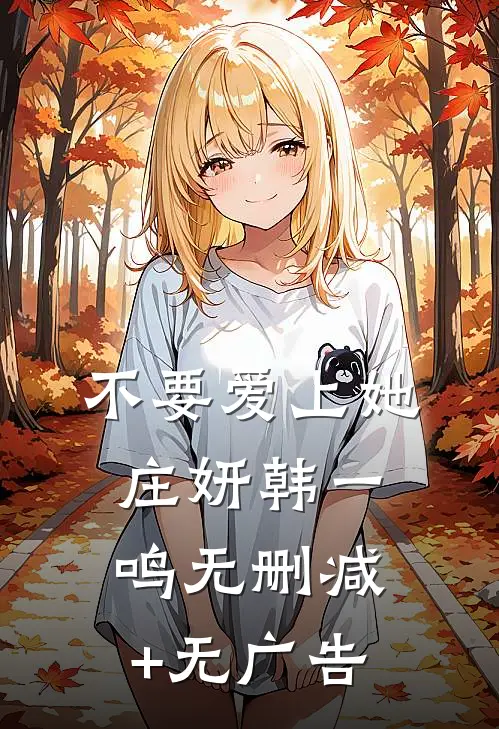 不要爱上她庄妍韩一鸣无删减+无广告