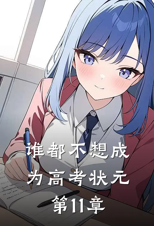 谁都不想成为高考状元第11章
