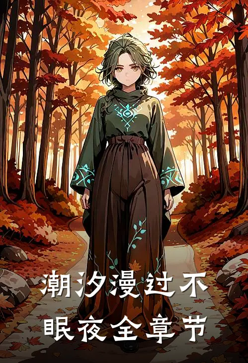 潮汐漫过不眠夜全章节