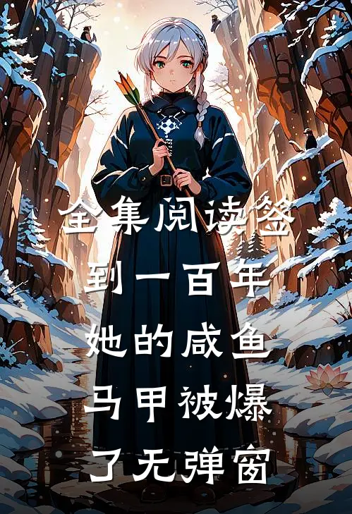 全集阅读签到一百年,她的咸鱼马甲被爆了无弹窗