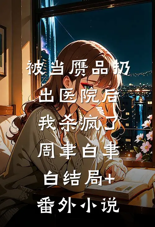 被当赝品扔出医院后，我杀疯了周聿白聿白结局+番外小说