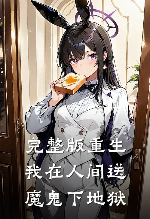 完整版重生:我在人间送魔鬼下地狱