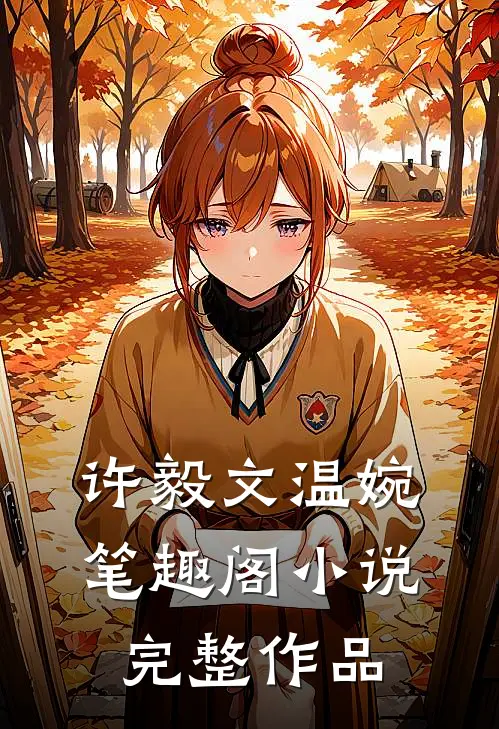 许毅文温婉笔趣阁小说完整作品