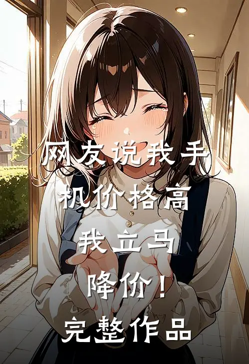 网友说我手机价格高，我立马降价！完整作品