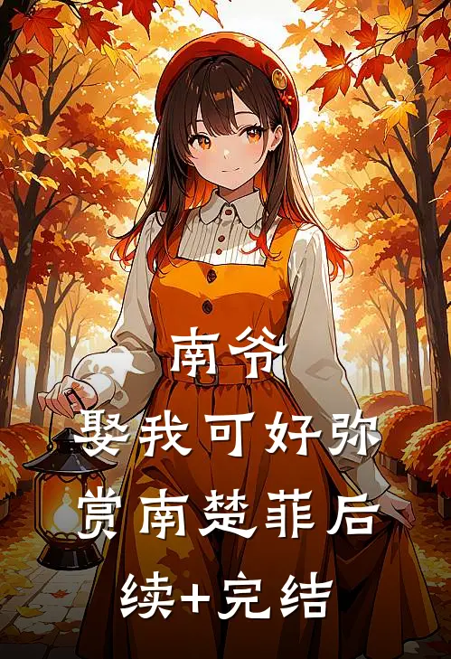 南爷，娶我可好弥赏南楚菲后续+完结