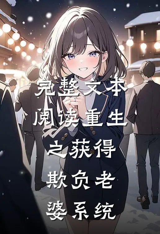 完整文本阅读重生之获得欺负老婆系统