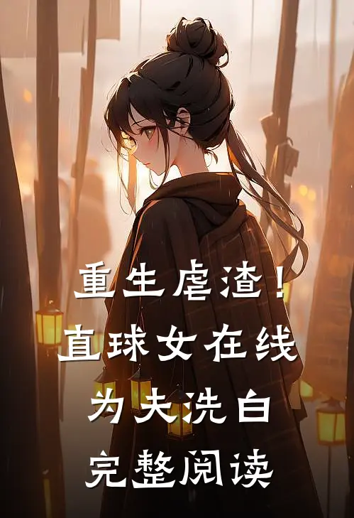 重生虐渣！直球女在线为夫洗白完整阅读