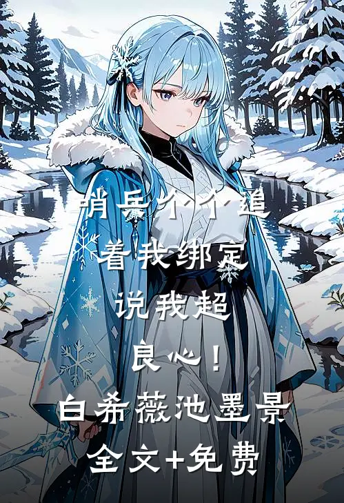 哨兵个个追着我绑定，说我超良心！白希薇池墨景全文+免费