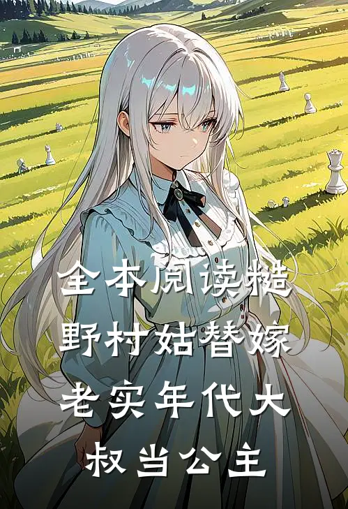 全本阅读糙野村姑替嫁老实年代大叔当公主