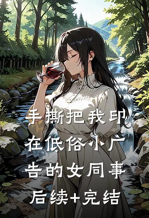手撕把我印在低俗小广告的女同事后续+完结
