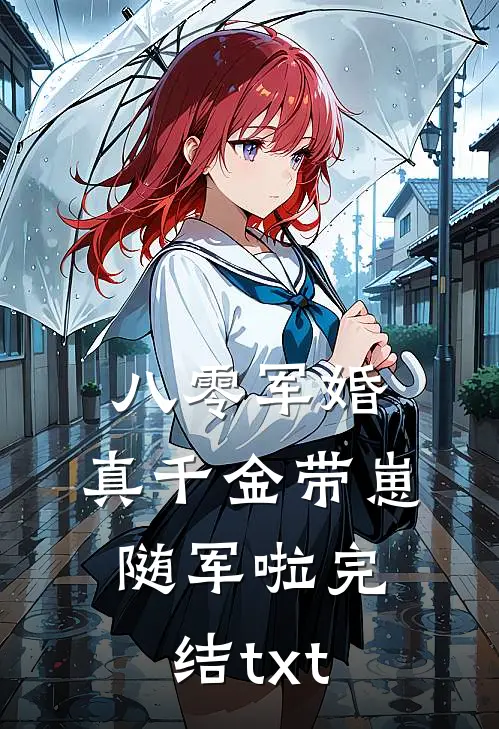 八零军婚，真千金带崽随军啦完结txt