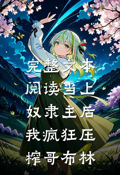 完整文本阅读当上奴隶主后，我疯狂压榨哥布林