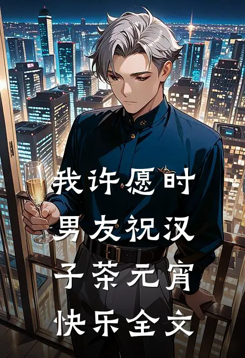 我许愿时，男友祝汉子茶元宵快乐全文