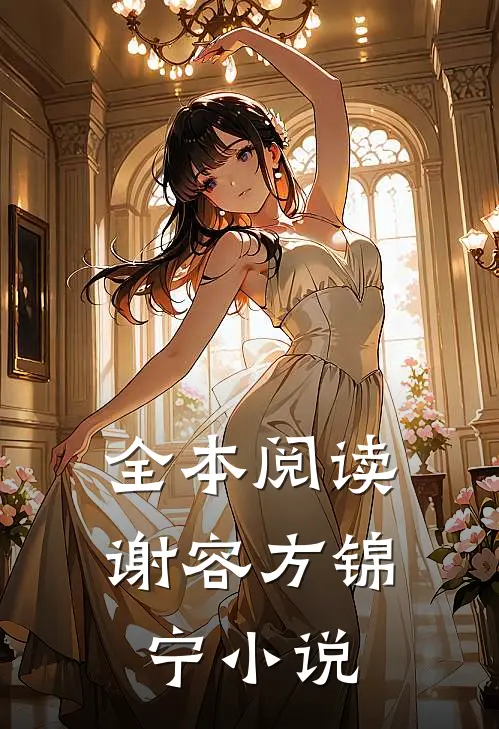 全本阅读谢容方锦宁小说