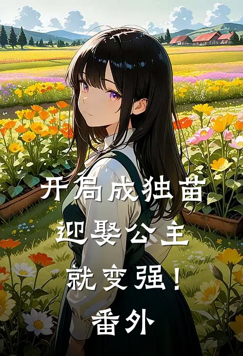 开局成独苗，迎娶公主就变强！番外