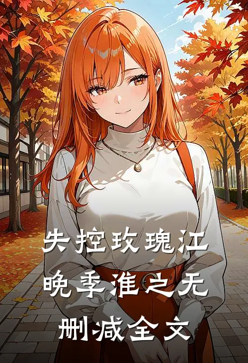 失控玫瑰江晚季淮之无删减全文