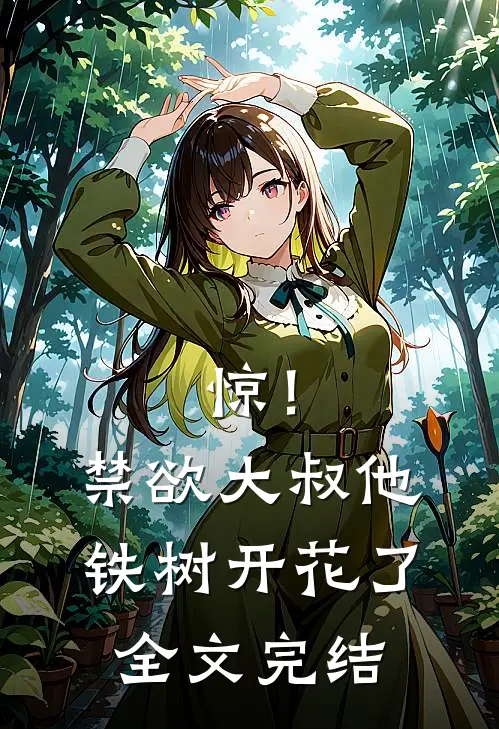 惊！禁欲大叔他铁树开花了全文完结