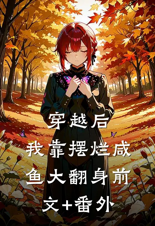 穿越后，我靠摆烂咸鱼大翻身前文+番外