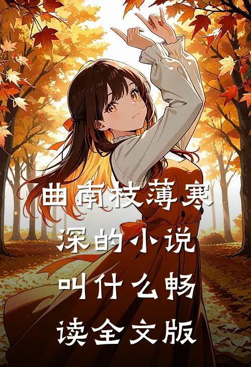 曲南枝薄寒深的小说叫什么畅读全文版