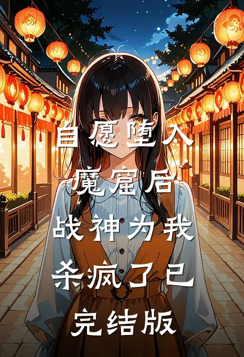 自愿堕入魔窟后，战神为我杀疯了已完结版