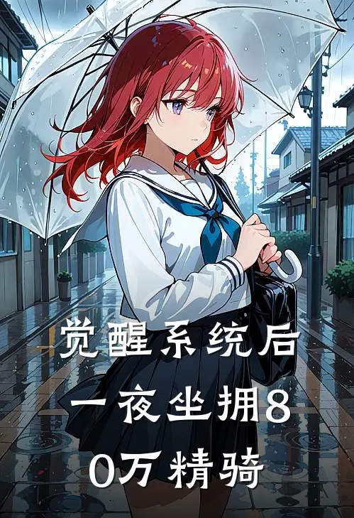觉醒系统后，一夜坐拥80万精骑
