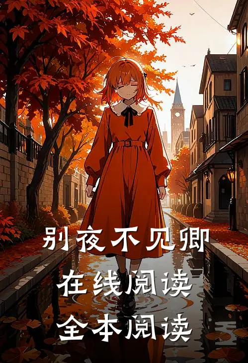 别夜不见卿在线阅读全本阅读