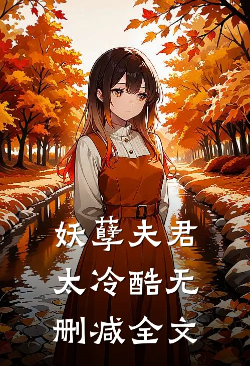 妖孽夫君太冷酷无删减全文