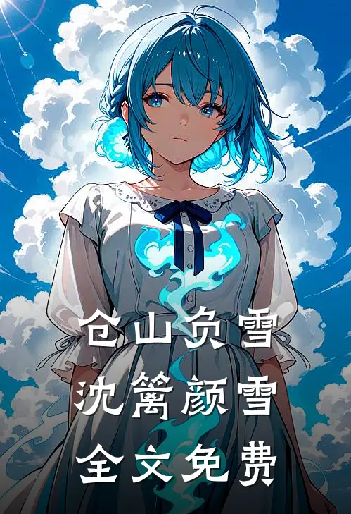 仓山负雪沈篱颜雪全文免费