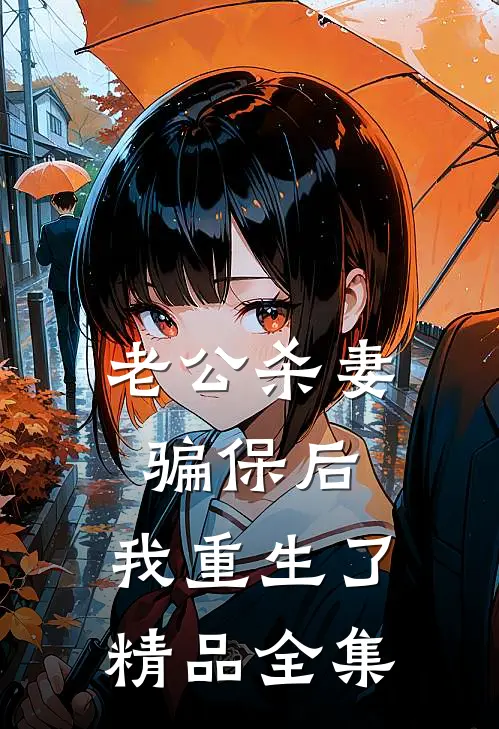 老公杀妻骗保后，我重生了精品全集
