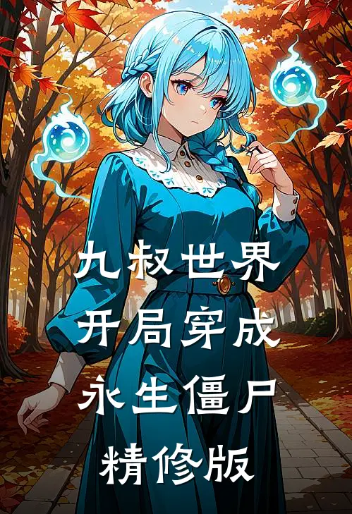 九叔世界：开局穿成永生僵尸精修版
