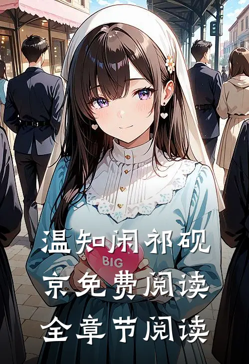 温知闲祁砚京免费阅读全章节阅读