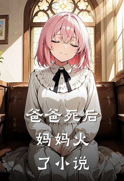 爸爸死后，妈妈火了小说
