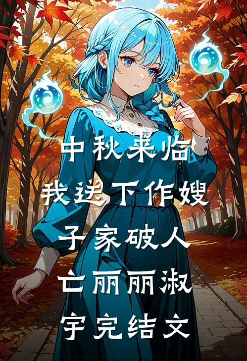 中秋来临，我送下作嫂子家破人亡丽丽淑宇完结文