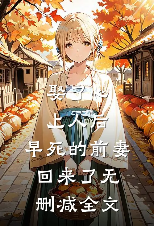 娶了心上人后，早死的前妻回来了无删减全文