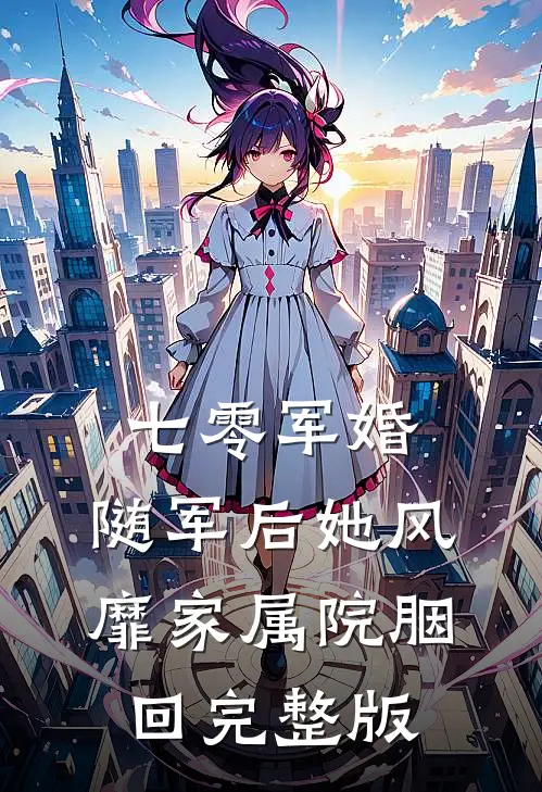 七零军婚:随军后她风靡家属院(胭回)_完整版