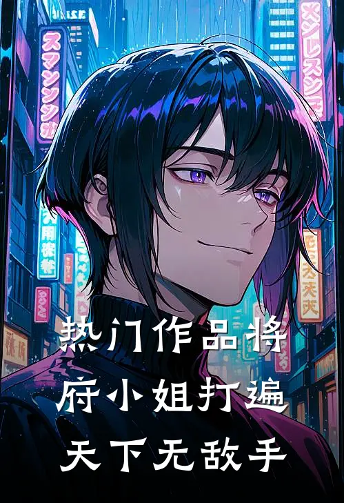热门作品将府小姐打遍天下无敌手