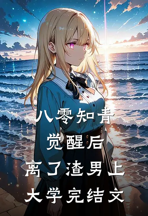 八零知青觉醒后，离了渣男上大学完结文
