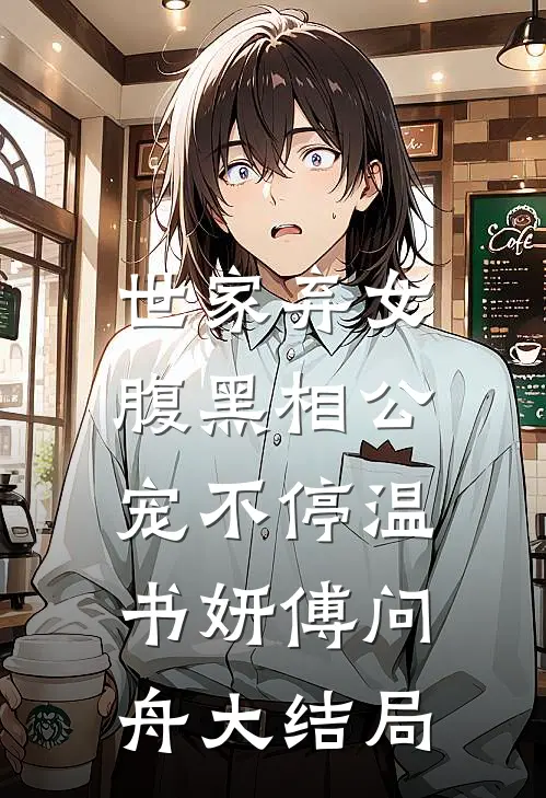 世家弃女，腹黑相公宠不停温书妍傅问舟大结局