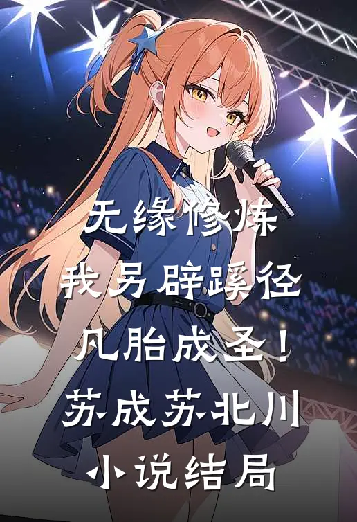 无缘修炼，我另辟蹊径凡胎成圣！苏成苏北川小说结局