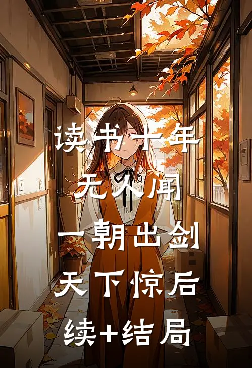 读书十年无人闻，一朝出剑天下惊后续+结局