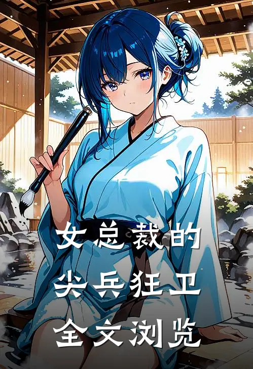 女总裁的尖兵狂卫全文浏览