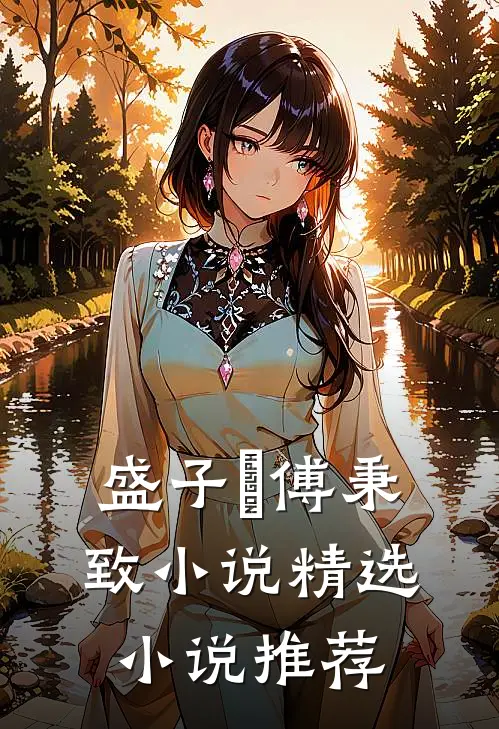 盛子婳傅秉致 小说精选小说推荐