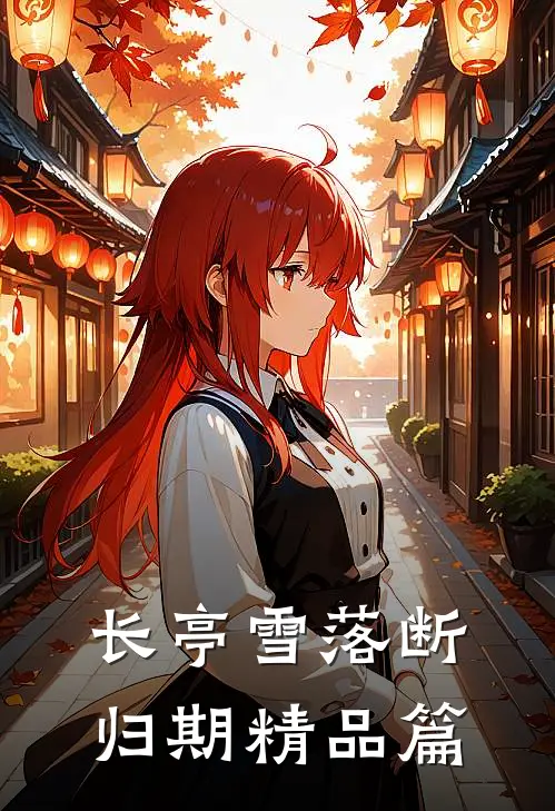 长亭雪落断归期精品篇