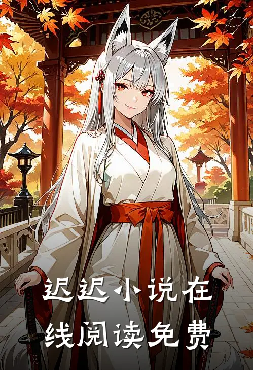 迟迟小说在线阅读免费