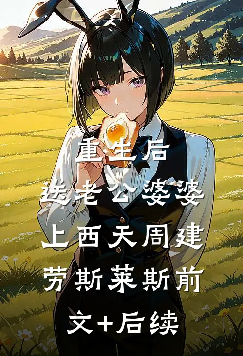 重生后，送老公婆婆上西天周建劳斯莱斯前文+后续